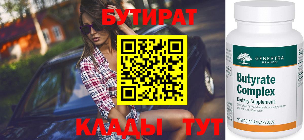 БУТИРАТ BDO  Бутират  Крымск  Вход с VPN 